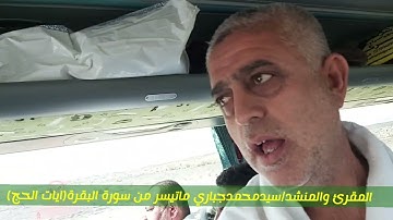 سيدمحمدجباري ماتيسر من سورة البقرة آيات الحج