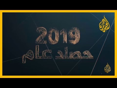 حصاد عام 2019.. إليك أبرز الاحتجاجات التي شهدتها مختلف دول العالم