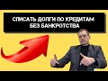 Как списать долги по кредитам законно без банкротства и начать жить без долгов.