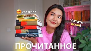 БОЛЬШОЕ ПРОЧИТАННОЕ 📚 Классика, которую стоит читать!