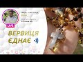 «Вервиця єднає» | Молитва на вервиці у прямому ефірі, 11.11.2020