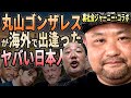 【人怖】丸山ゴンザレスが海外で出逢ったヤバい日本人！【裏社会ジャーニー・コラボ！】