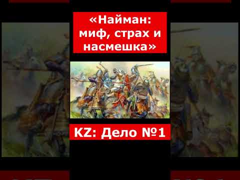 «Найман: миф, страх и насмешка»
