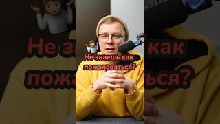 Как пожаловаться на немецком языке? #немецкийязык #deutsch #німецькамова #вчительукраїнської