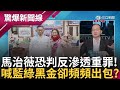 馬治薇問題不只是收錢! 恐遭判反滲透法重罪! 立法委員參選第一人? 馬治薇不是個案? 柯喊藍綠黑金政治 今民眾黨狂出包怎解?｜【驚爆大解謎】｜三立新聞台