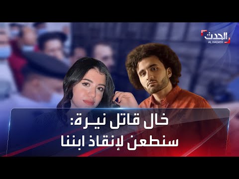 خال قاتل نيرة أشرف سنطعن على الحكم لإنقاذ ابننا من الإعدام