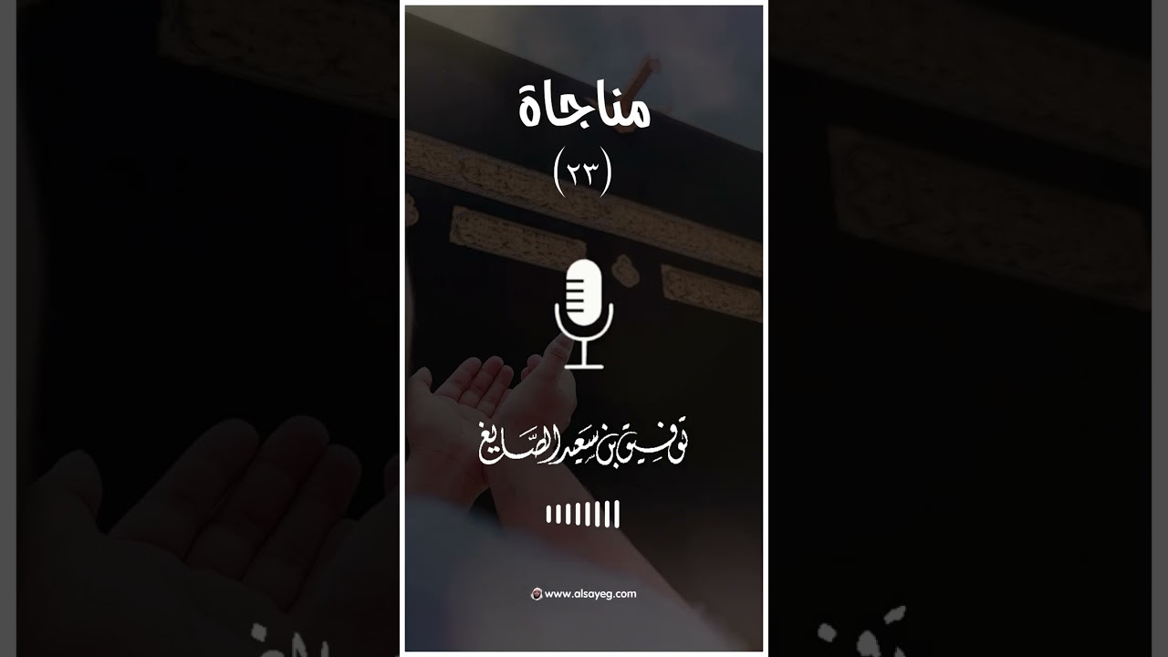 دعاء ليلة ٢٣ رمضان ١٤٤٤هـ ▪︎ الشيخ توفيق الصايغ