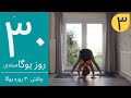 سی روز یوگا جلسه سوم آموزش مبتدی یوگا به فارسی YOGA IN FARSI FARSI YOGA 