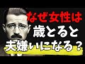 【アドラー心理学】なぜ女性は歳を取ると夫を嫌いになるのか？ その理由は非常に明白なものでした！