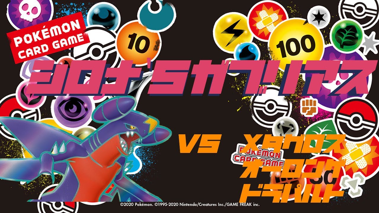 【PTCGL】シロナのガブリアス対戦集vol.1【対戦】