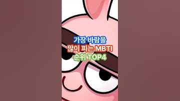 가장 바람을 많이 피는 MBTI 순위 TOP4