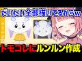 トモコレにルンルンを力技で作成した笹木【笹木咲 / にじさんじ】
