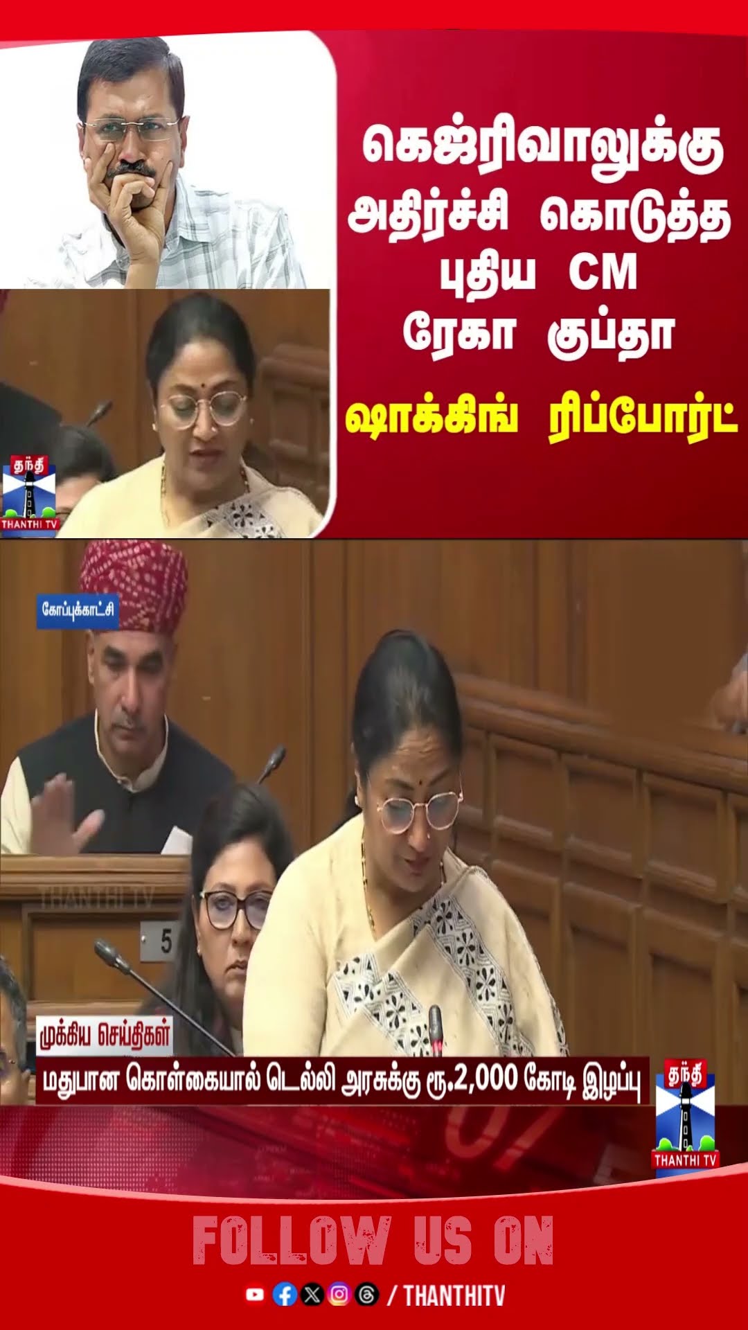 aravindkejriwal || RekhaGupta || CM ||