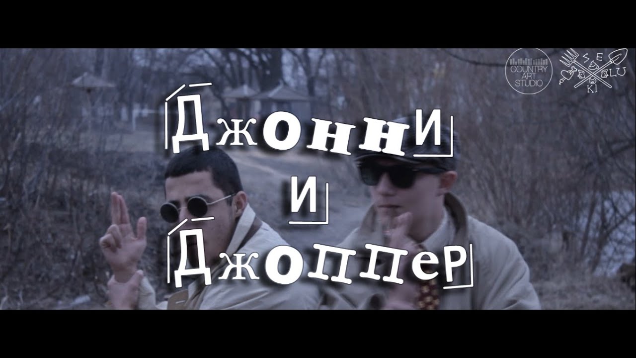 Джонни и карина