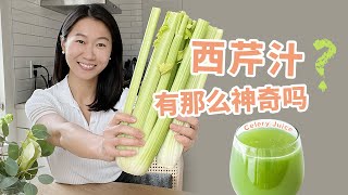 为什么有些人喝西芹汁效果惊人？你应该喝吗？// The truth about celery juice // Does it live up to its hype?