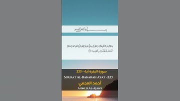 سورة البقرة آية 223  Sourah al Bakarah Ayat 223 || #quran