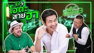 ช้างคลับเฟรนด์เดย์ ซี้ซั่น3 EP5 : สแตมป์ อภิวัชร์ “โอตะสายฮา”