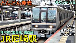 JR尼崎駅 11🚃どんどん電車が発着！●新快速、丹波路快速、区間快速 京田辺行き、こうのとり、スーパーはくと、らくラクはりま 等／夕方ラッシュ 神戸線、宝塚線、東西線【JR西日本】