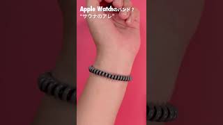 最高のApple Watchバンド「サウナのアレ」がヤバい🤣 #applewatch #アップルウォッチ