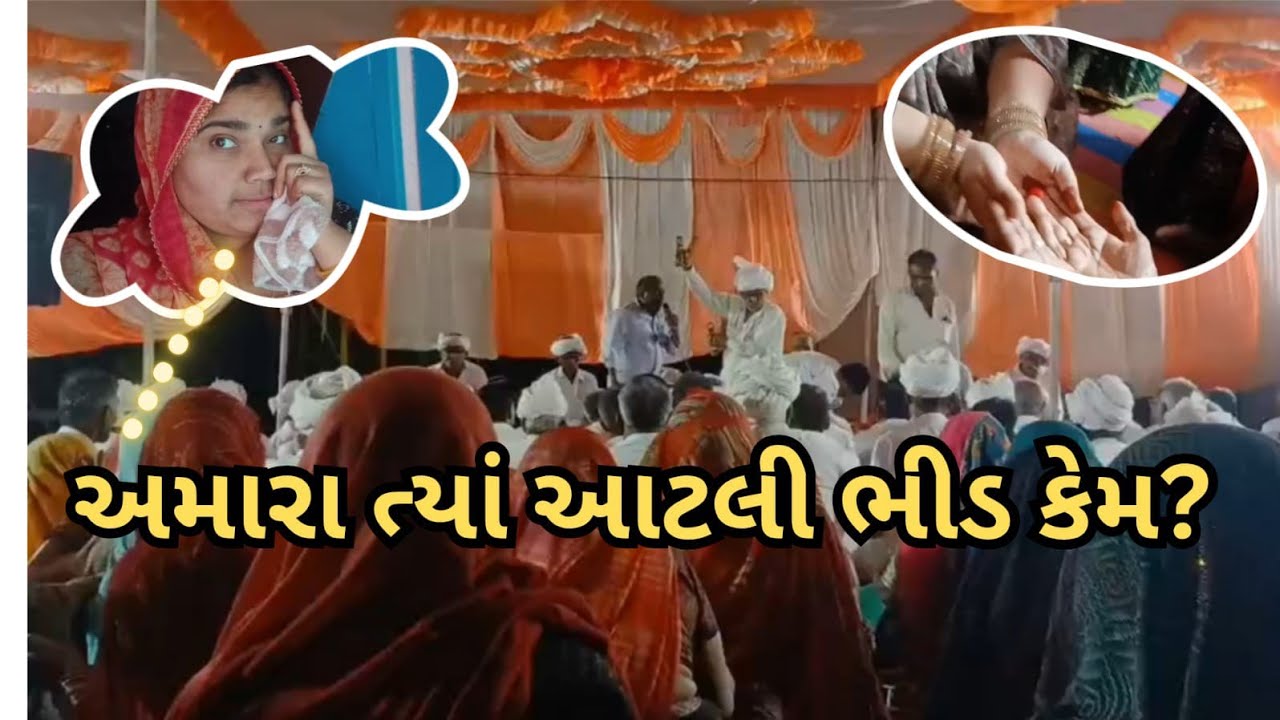 અમારા ત્યાં એટલી ભીડ કેમ😱?gujarativlog #myfirstvlog #newvlog #viralvlogs #gujrati #banaskatha #gamdu