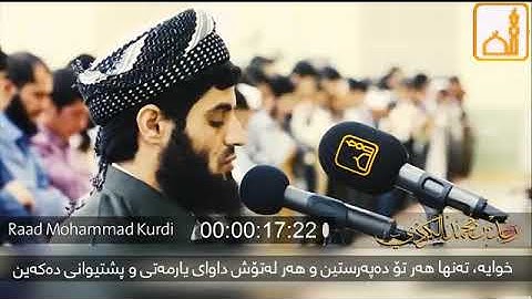سورة الفاتحة بصوت رعد الكردي yahia mos3d
