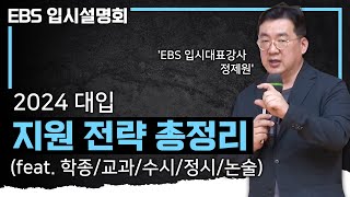 ※수험생 및 학부모 필수시청※ 성공적인 대입을 위한 2024 입시 정보 총정리 | 교과&학종 | 논술 | 대입 핫이슈 | 정제원 입시강사 | 2024 EBS 입시설명회