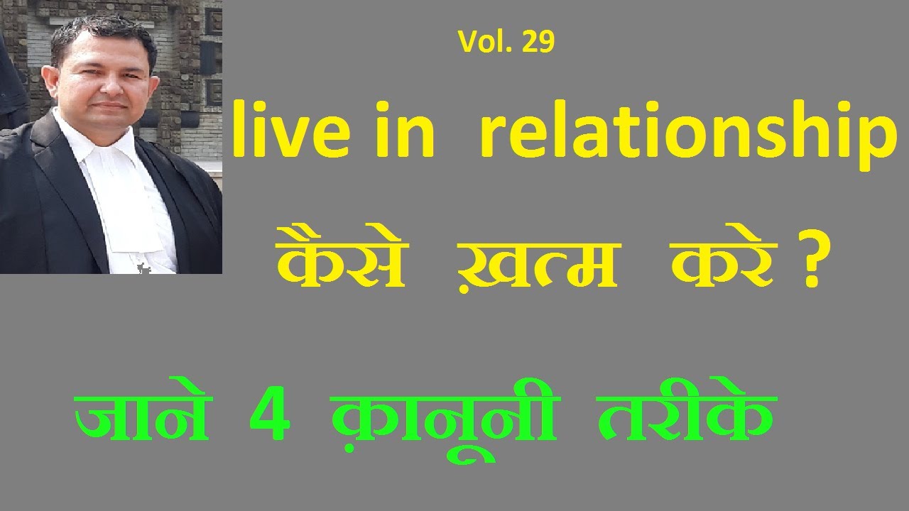 29 लिव इन रिलेशन खत्म करने के 4 क़ानूनी तरीके ? 