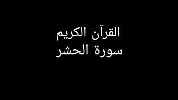 سورة الحشر مشاري العفاسي #قران_كريم #قرآن #تلاوات_خاشعة #تلاوة_خاشعة #تلاوة_هادئة #سورة_الحشر