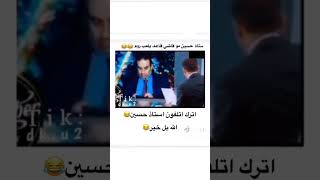 انت وياي استاذ حسين