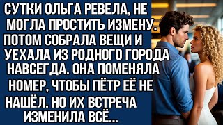 видео: Ольга не смогла простить измену, уехав из родного города навсегда.Она даже поменяла номер.Но встреча картинка: Ольга не смогла простить измену, уехав из родного города навсегда.Она даже поменяла номер.Но встреча