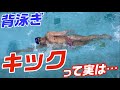 【背泳ぎ】スイムの時のキックの打ち方!
