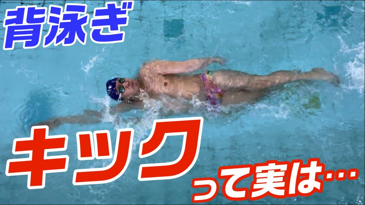【背泳ぎ】スイムの時のキックの打ち方!