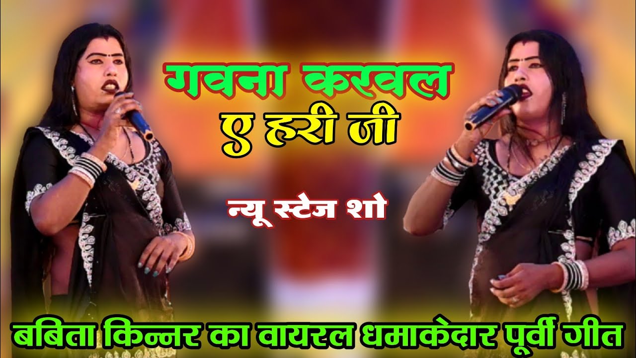 गावना करवल ए हरी जी ! Babita Kinnar Stage Program 2026 ! Purvi Geet ! बबिता किन्नर का गीत दिल खुश कर