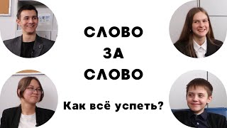 ПОДКАСТЫ 116. Слово за слово #1 - Как всё успеть?