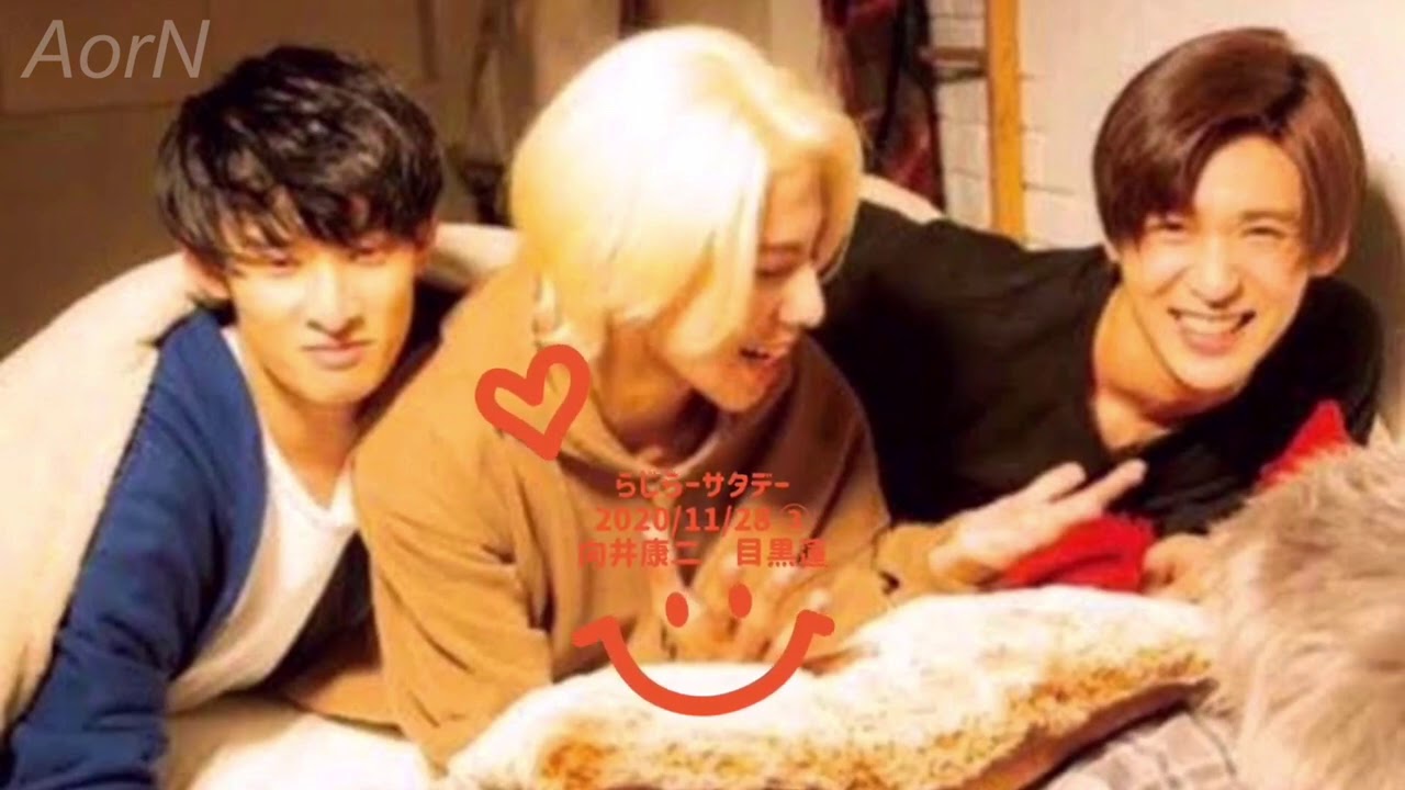 20201128 ③向井康二　目黒蓮