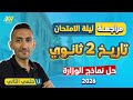 مراجعه ليله الامتحان تاريخ تانيه ثانوي الترم الاول مراجعه تاريخ تانيه ثانوي نماذج الوزاره 