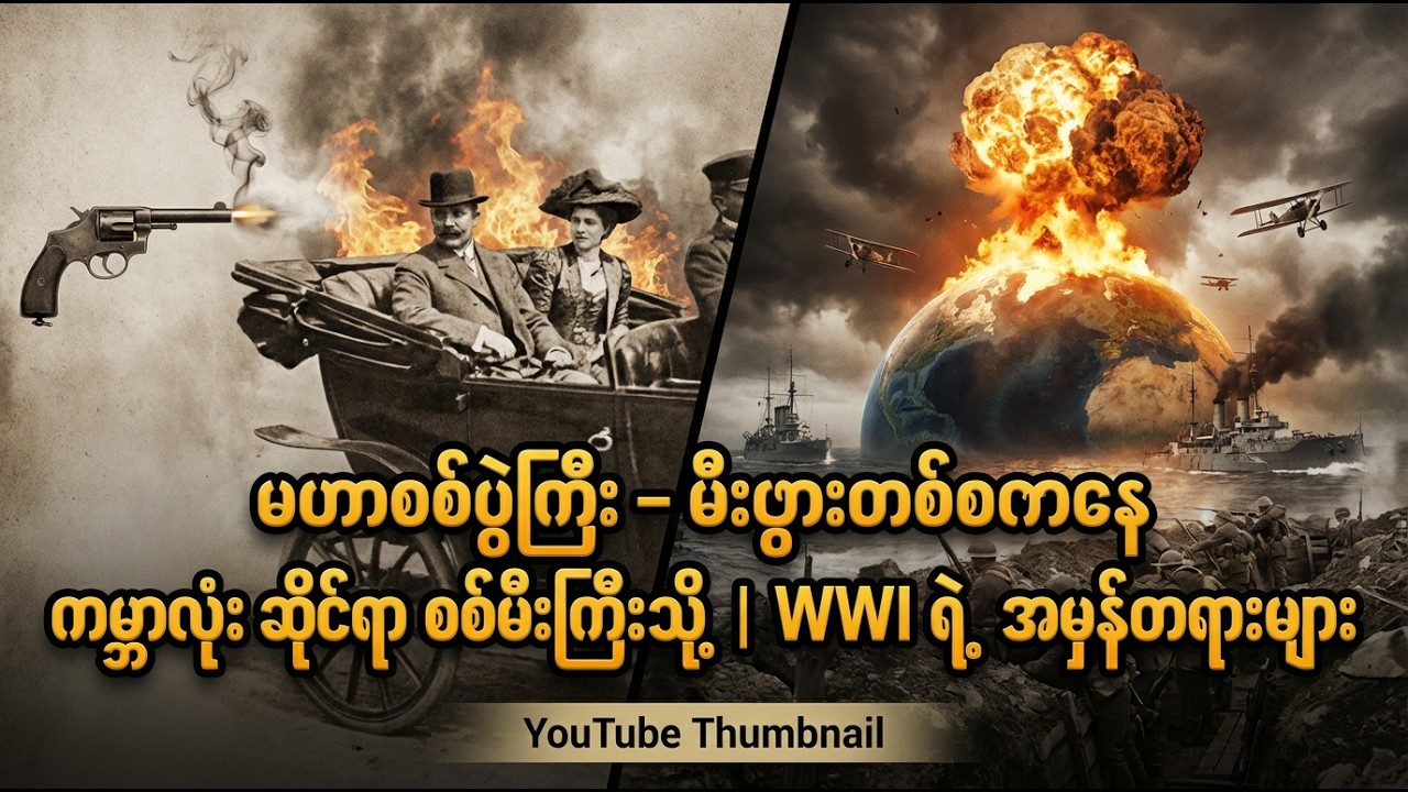 မဟာစစ်ပွဲကြီး – မီးပွားတစ်စကနေ ကမ္ဘာလုံးဆိုင်ရာ စစ်မီးကြီးသို့ | WWI ရဲ့ အမှန်တရားများ
