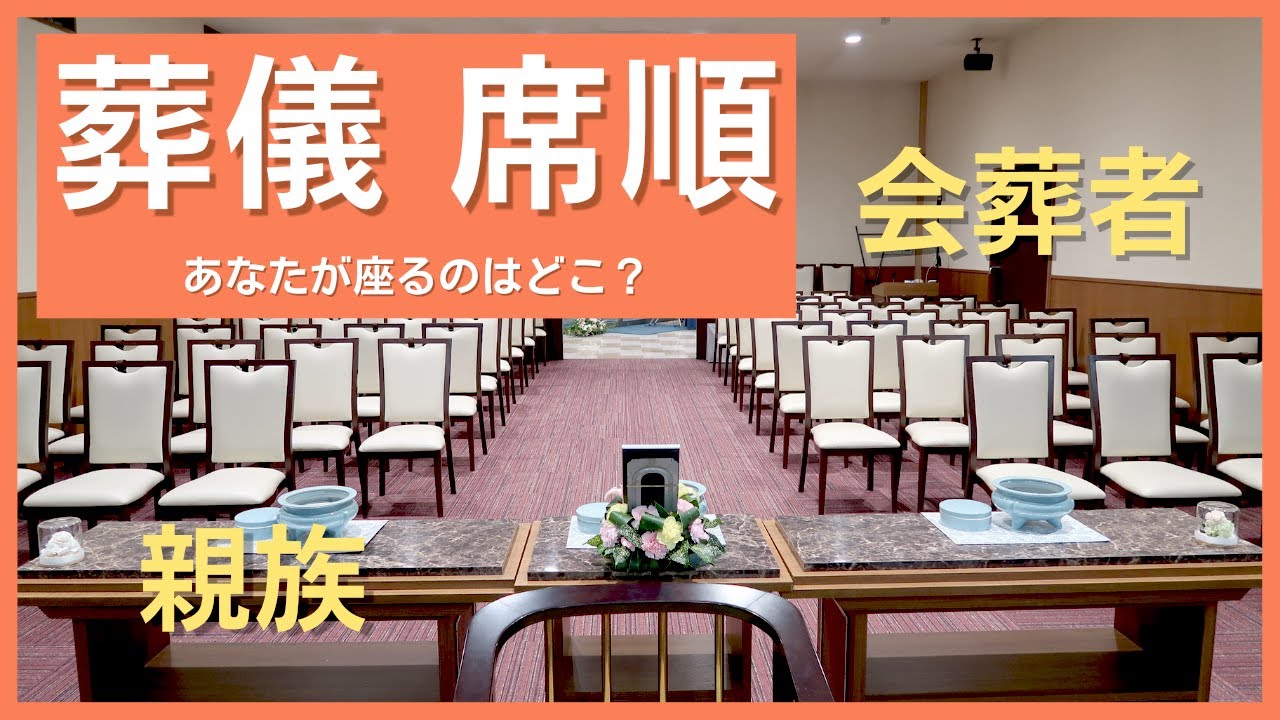 【葬儀　席順】知っておきたいポイントとマナー