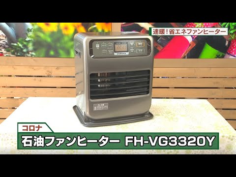 CORONA　灯油ファンヒーター　FH-VG3319Y
