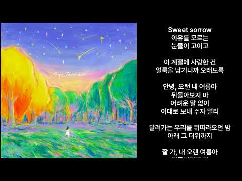 아이유(IU) - 바이, 썸머 (가사)