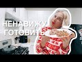 Ненавижу готовить , но делаю это