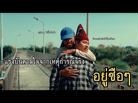 โดนปล้นแบบนี้ขอตายดีกว่า | (อยู่ซือ ๆ)