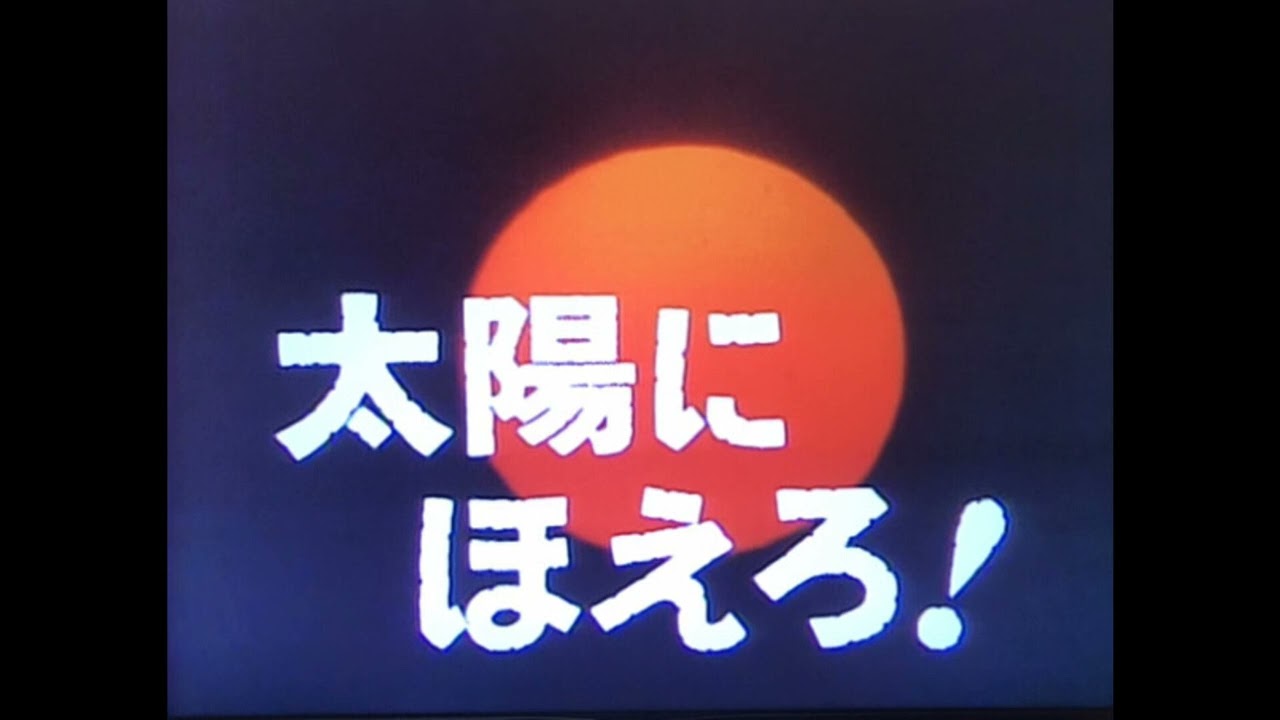 太陽にほえろ! 太陽にほえろ！－ドラマミュージックファイル Ver.35 - YouTube