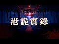 究竟是多恐怖? - 港詭實錄  | 莎皮Shapy Live