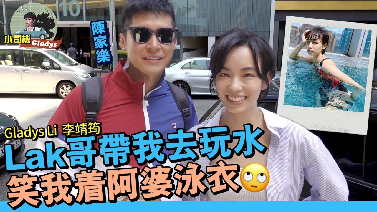 李靖筠 Gladys Li - 同陳家樂玩WingFoil 俾Lak哥笑著阿婆泳衣【小司機 Gladys】
