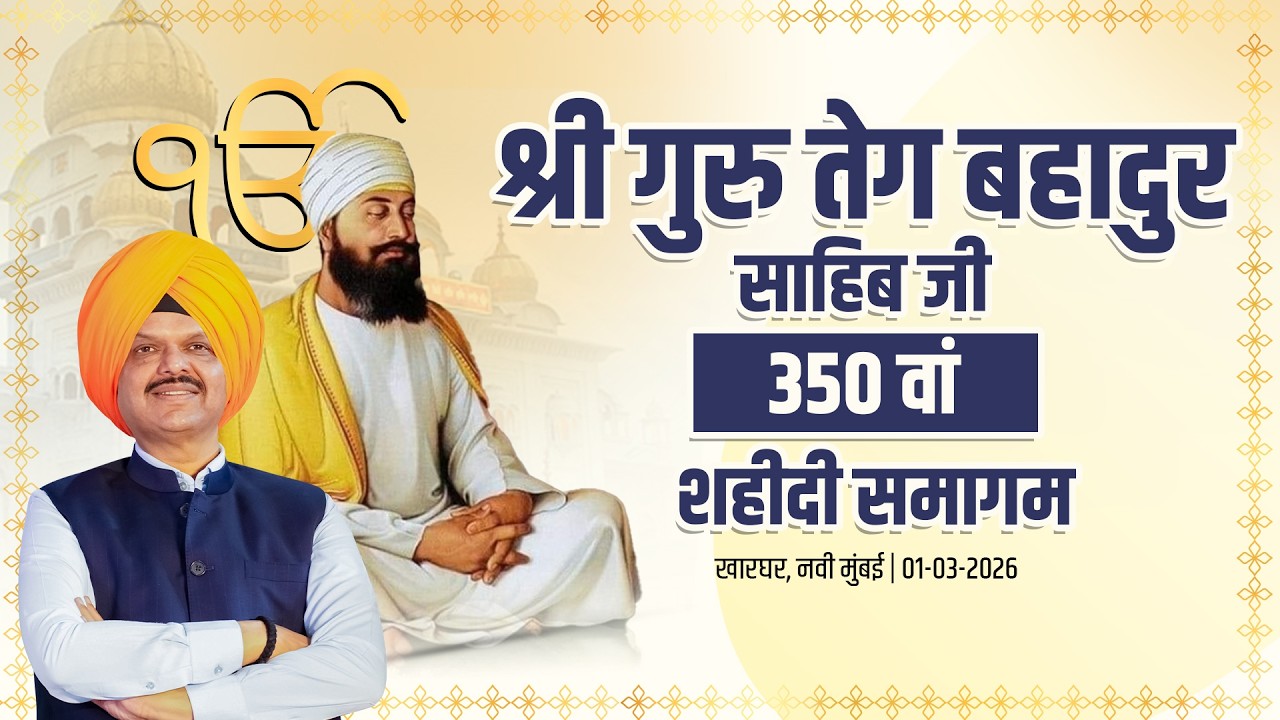 LIVE | #HindDiChadar|श्री गुरु तेग बहादुर साहिब जी 350 वां शहीदी समागम |नवी मुंबई| #DevendraFadnavis