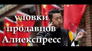 Мошенники Алиекспресс - Обман гарантии алиекспресс Мошенники Алиекспресс - Обман гарантии алиекспресс