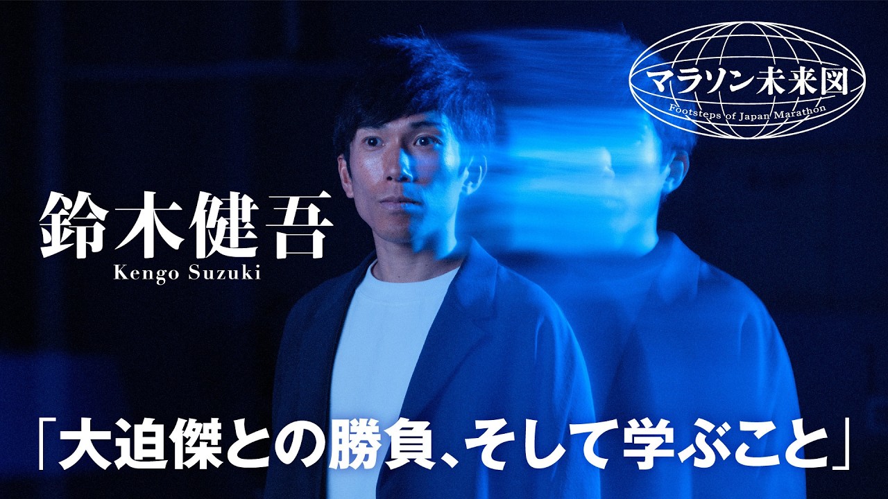 きこえてますか―マラソンスピーチ366の記録 Marathon] What are Kengo Suzuki's true feelings about turning
