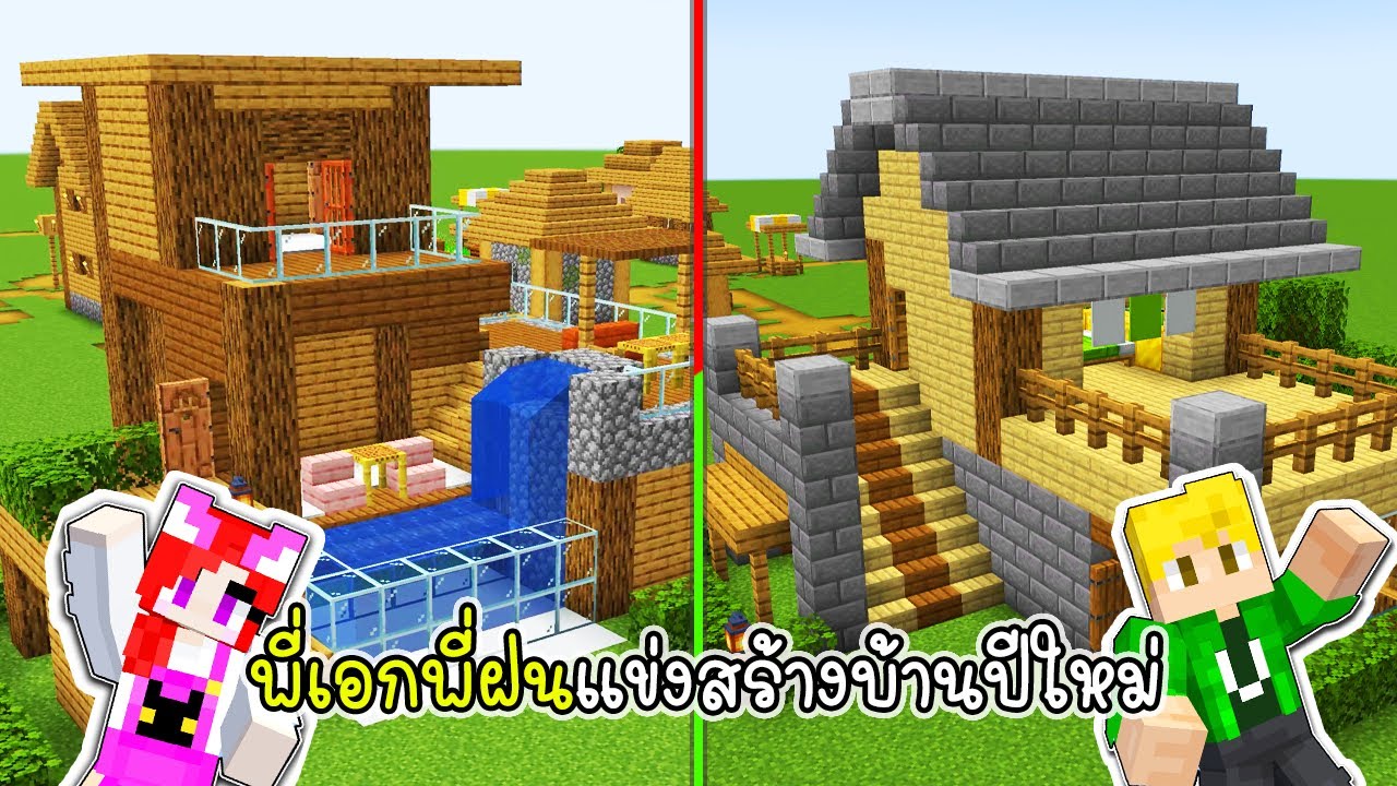 พี่เอกพี่ฝนแข่งสร้างบ้านต้อนรับปีใหม่ - Minecraft New Year House 2025 [vaha555]