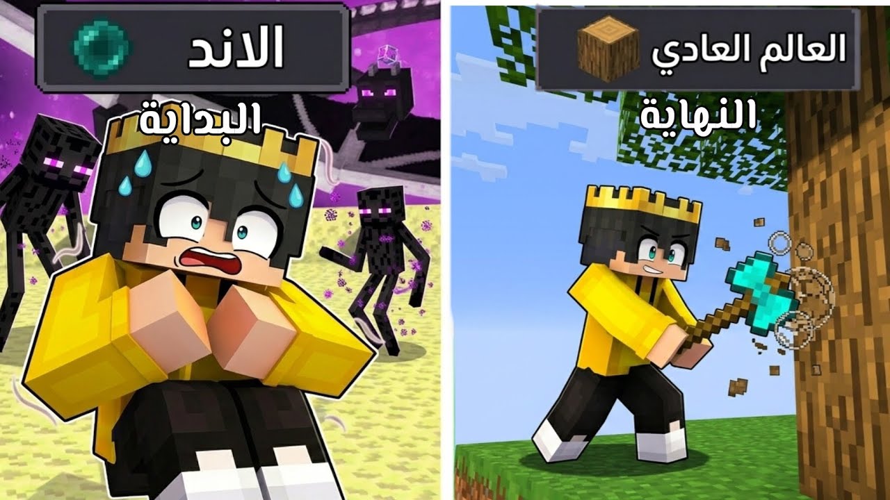 ماين كرافت ولكن بالعكس من الاند الي العالم الطبيعي - YouTube